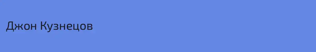 Джон Кузнецов